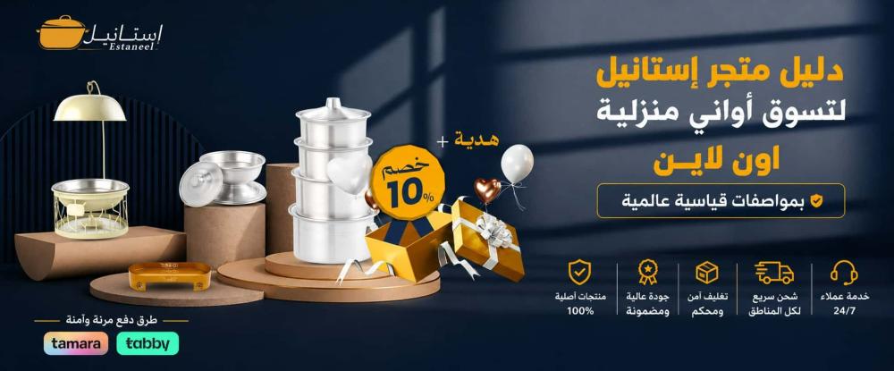 دليل متجر إستانيل لتسوق أواني منزلية اون لاين بمواصفات قياسية عالمية
