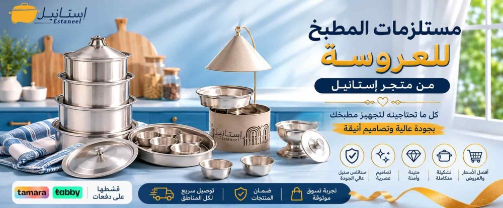 مستلزمات المطبخ للعروسة: قائمة تجهيز كاملة من متجر إستانيل