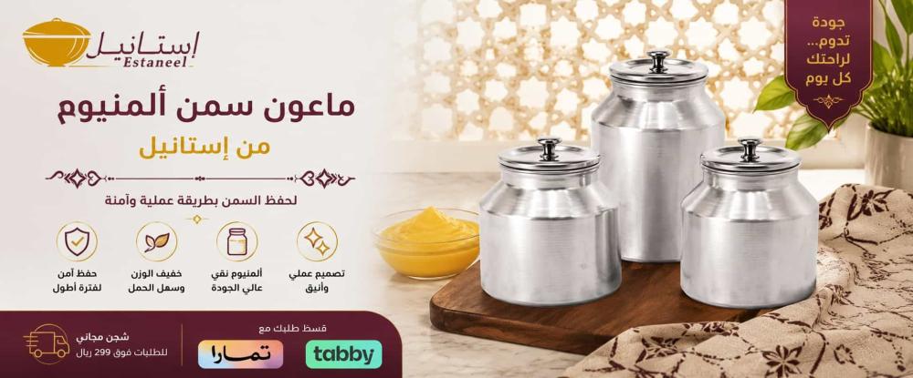 ماعون سمن ألمنيوم من إستانيل لحفظ السمن بطريقة عملية