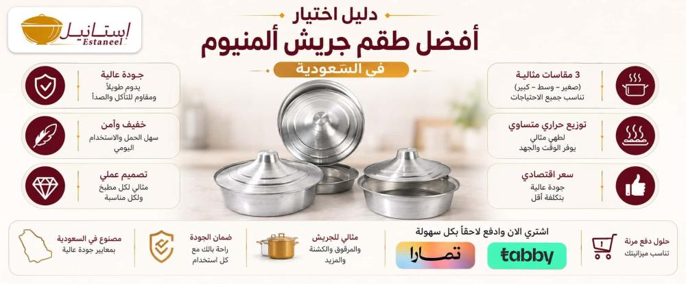 أفضل طقم جريش ألمنيوم في السعودية