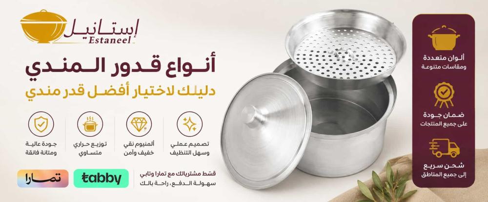 أنواع قدور المندي | أفضل قدر مندي ألمنيوم كبير وصغير من متجر إستانيل