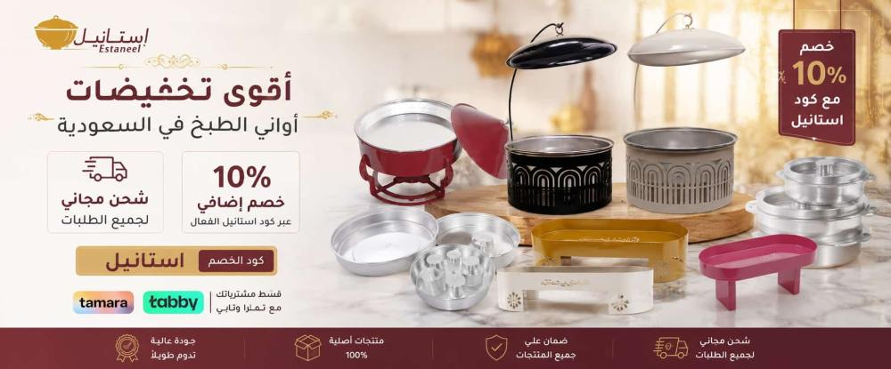 أقوى تخفيضات أواني الطبخ في السعودية: شحن مجاني وخصم 10% عبر كود استان