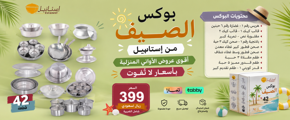 بوكس الصيف من إستانيل | أقوى عروض الأواني المنزلية بأسعار لا تُفوّت