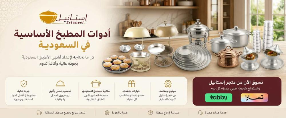 أدوات المطبخ الأساسية في السعودية: دليلك لتجهيز مطبخك| متجر إستانيل