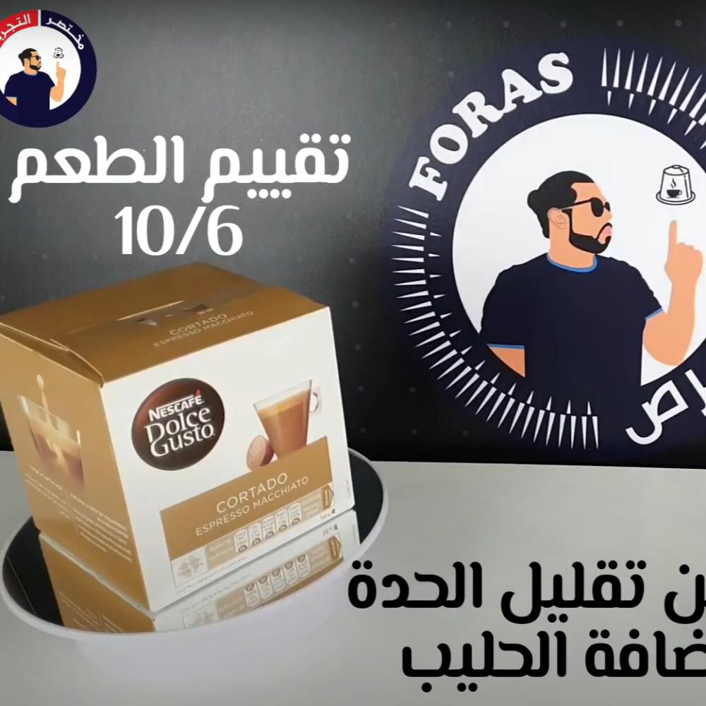 كورتادو-كبسولات-دولتشي-غوستو-متجر-فرص