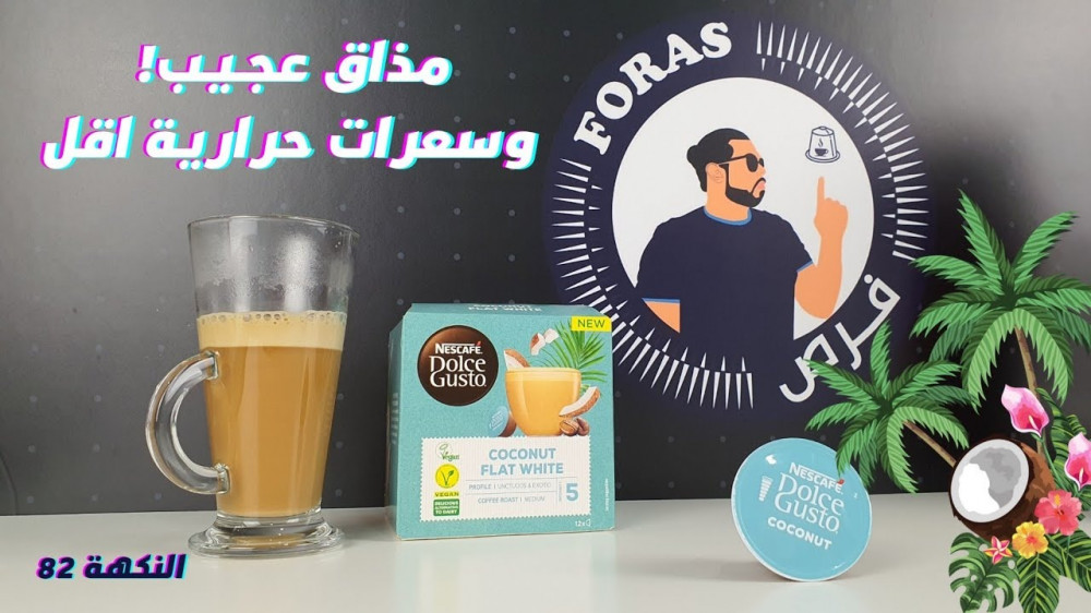 تعرفوا اكثر على كبسولات ماكياتو جوز الهند نباتي دولتشي قوستو