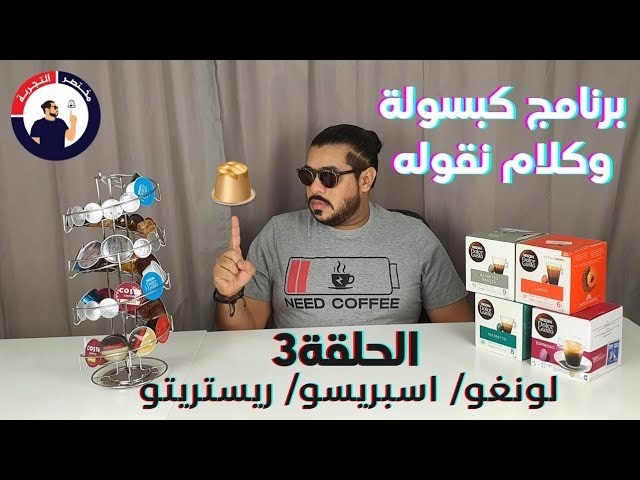 تعرفوا اكثر على كبسولات ريستريتو باريستا من نسكافيه دولتشي غوستو