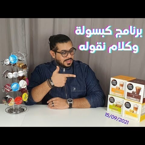تعرفوا اكثر على كبسولات لاتيه ماكياتو غير محلى احد اصدارات نسكافيه دولتشي قوستو الاصلية
