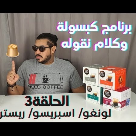 تعرفوا على كبسولات لونجو نسكافيه دولتشي قوستو