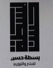 بسطة حسن للنشر والتوزيع