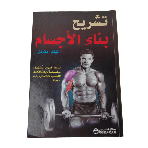 كتاب تشريح بناء الاجسام - المؤلف د.نيك ايفانز من إ...