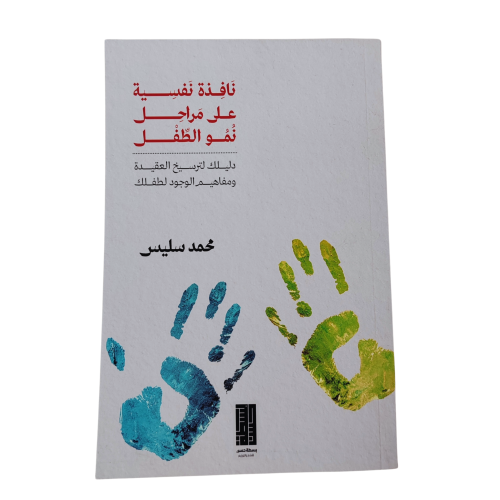 كتاب نافذة نفسية على مراحل نمو الطفل -المؤلف محمد...