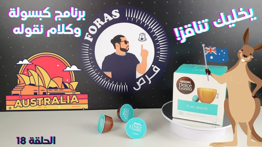 تعرفوا اكثر على كبسولات فلات وايت دولتشي قوستو