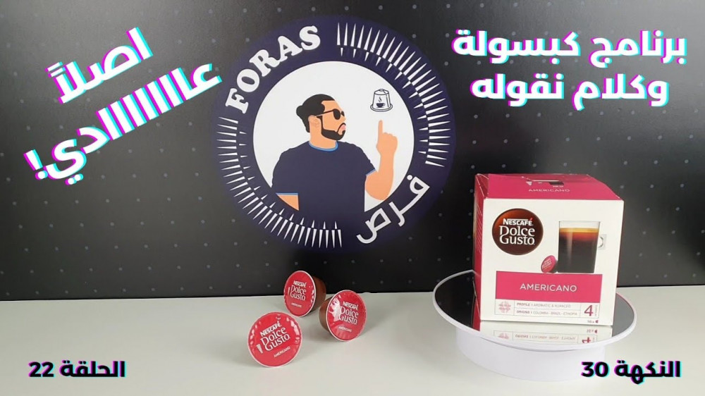 تعرفوا اكثر على كبسولات امركيانو من دولتشي غوستو