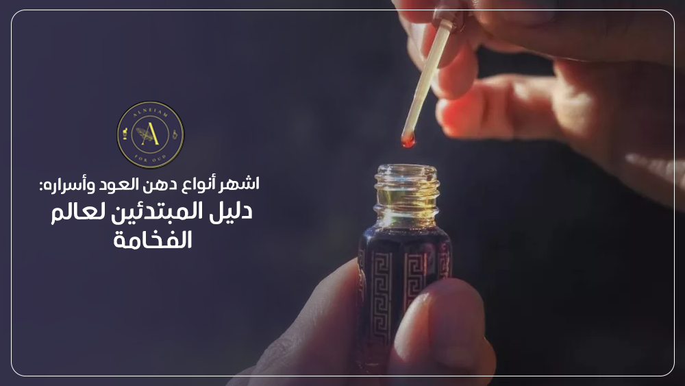 انواع دهن العود