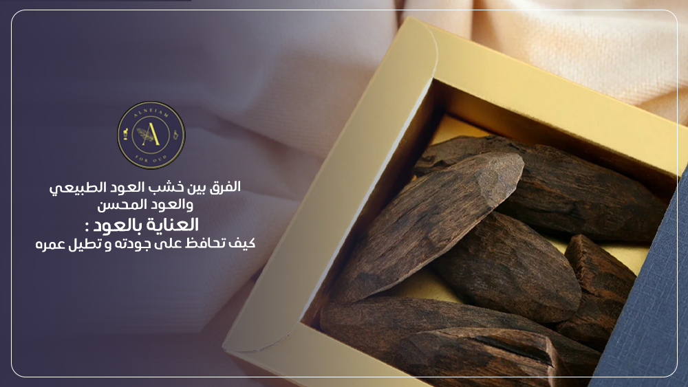 العناية بالعود: كيفية استخدام بخور العود والمحافظة على جودة واطالة عمره؟