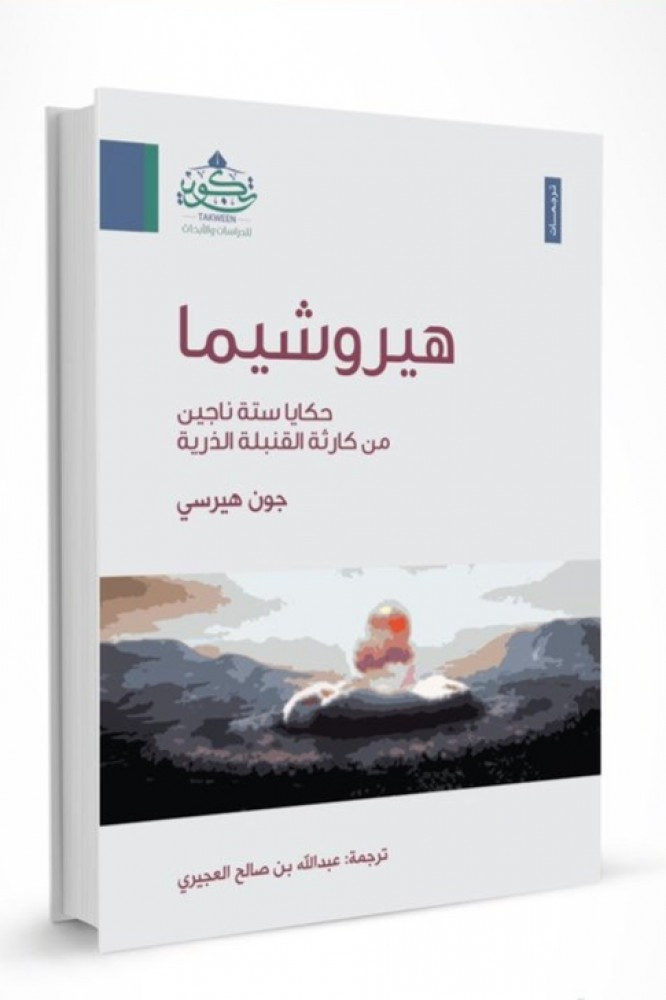 هيروشيما ترجمة م عبدالله العجيري متجر أريك Areek Store