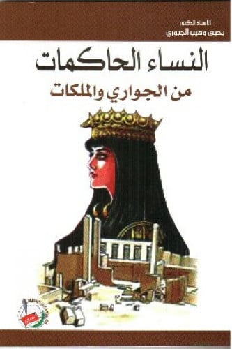 النساء الحاكمات من الجواري والملكات