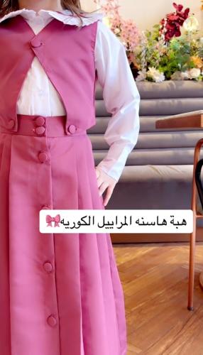 مريول الهبه الجديده بشكل انيق