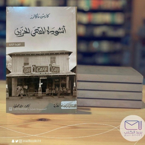 أنشودة المقهى الحزين -كارسون ماكالرز