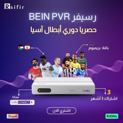 رسيفر بي ان سبورت Pvr بريميوم أردني + اشتراك 3 أشه...