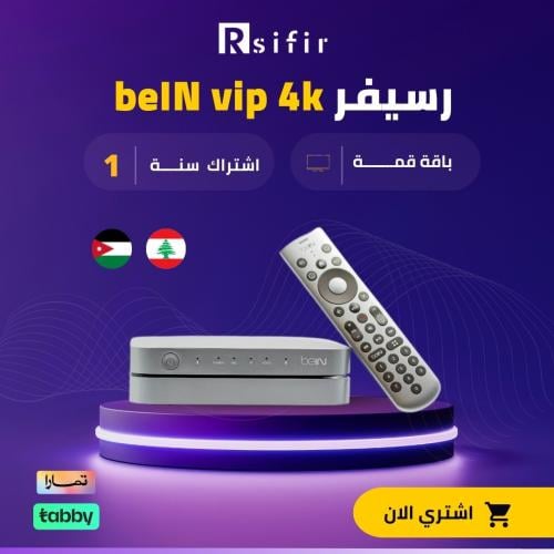 رسيفر beIN 4k vip باقة قمة سنة