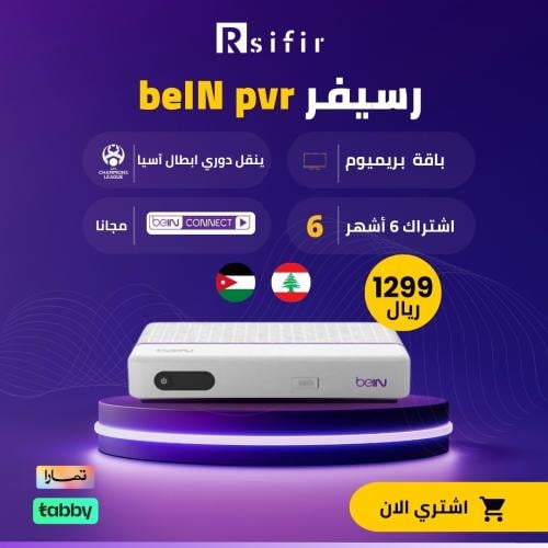 رسيفر bein pvr بريميوم + اشتراك 6 أشهر