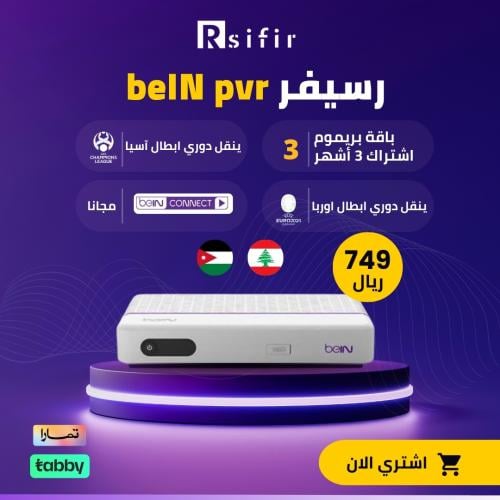 عرض الابطال رسيفر bein pvr بريميوم + اشتراك 3 أشهر