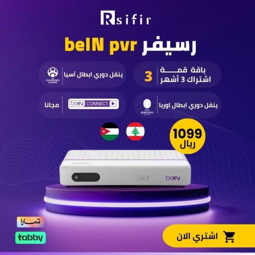 رسيفر bein pvr قمة +اشتراك 3 اشهر