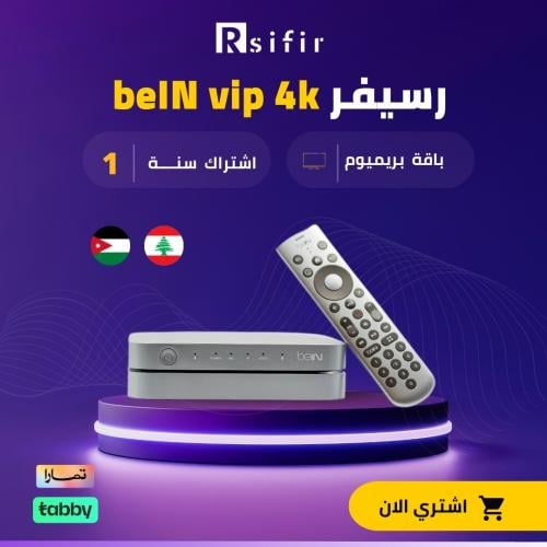 رسيفر beIN 4k vip باقة بريميوم سنة