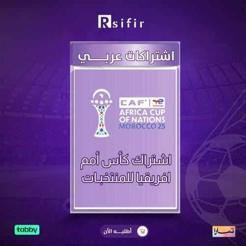 اشتراك كأس امم افريقيا للمنتخبات عربي