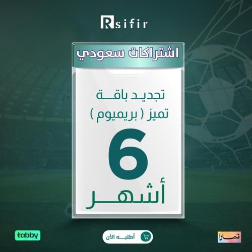 تجديد باقة تميز بريميوم 6 أشهر سعودي/ خليجي /التنف...