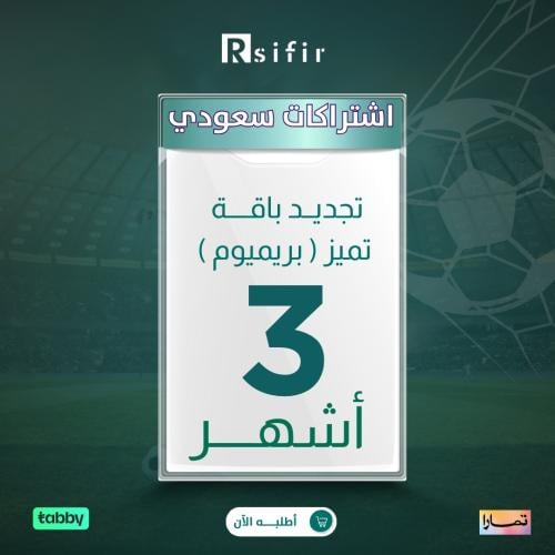 تجديد باقة تميز بريميوم 3 أشهر سعودي/خليجي / التنف...
