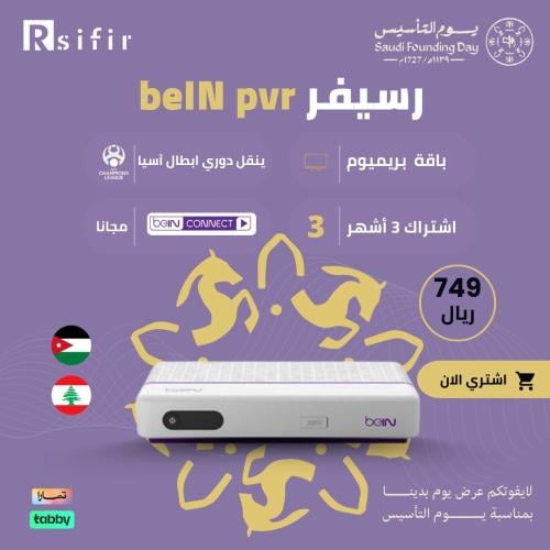 رسيفر bein pvr بريميوم + اشتراك 3 أشهر