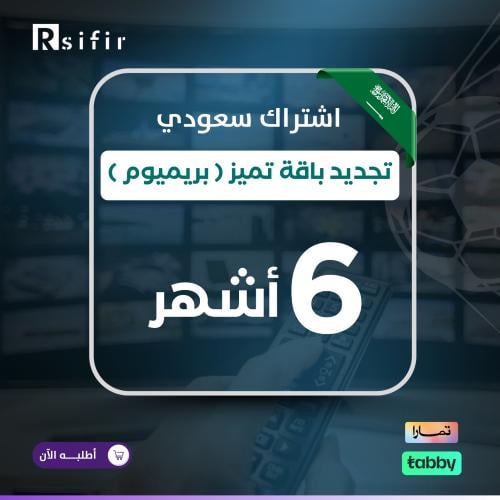 تجديد باقة تميز بريميوم 6 أشهر سعودي