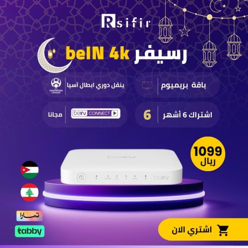 رسيفر bein 4k بريميوم + اشتراك 6 أشهر