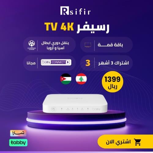 رسيفر bein 4k + اشتراك 3 أشهر