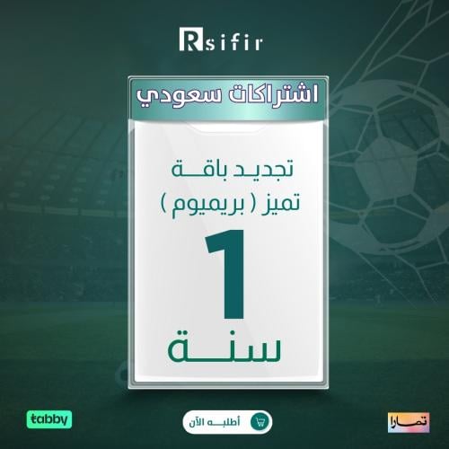 تجديد باقة تميز بريميوم سنة سعودي/خليجي / التنفيذ...