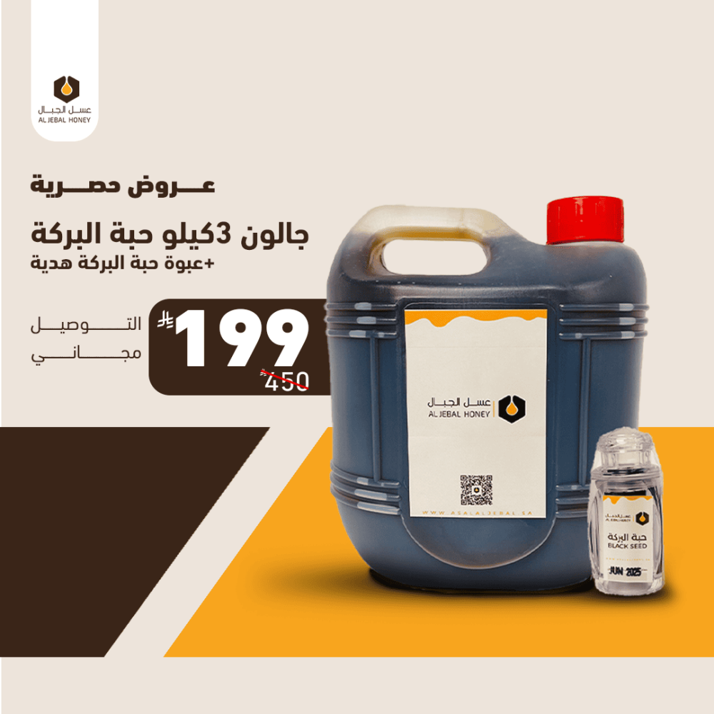 جالون ٣ كيلو عسل حبة البركة + حبوب حبة البركة هدية