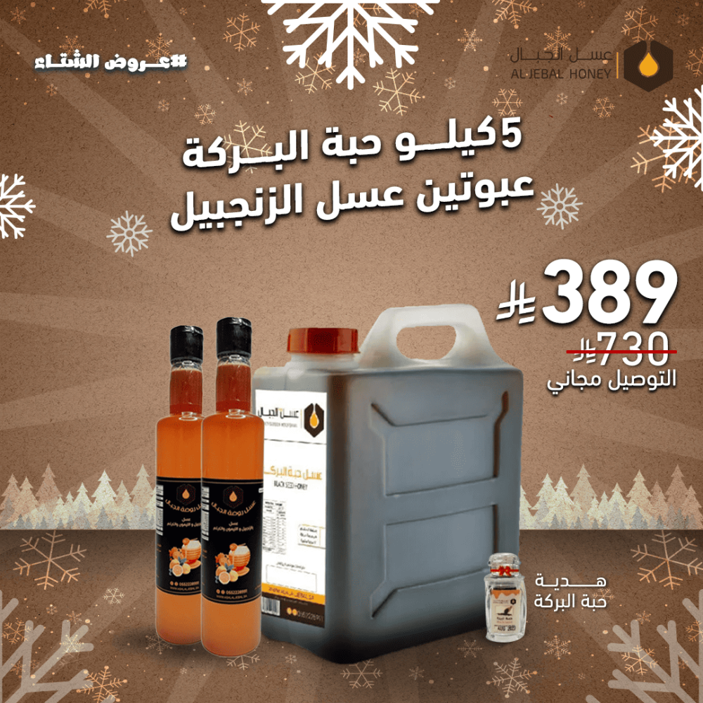 5 كيلو عسل حبة البركة + 2 عبوة مشروب عسل بالزنجبيل والليمون والكركم (470 جم) + حبوب حبة البركة