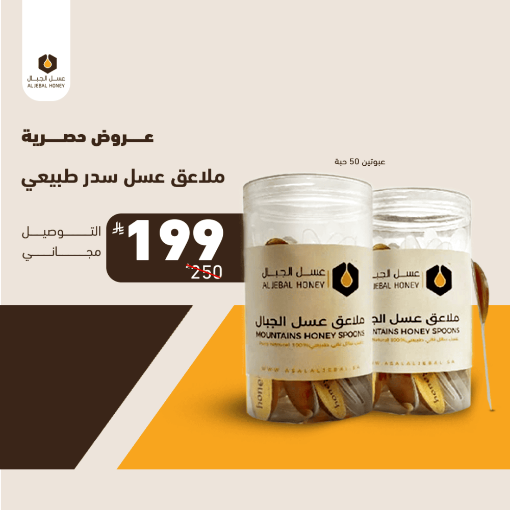ملاعق عسل سدر طبيعي - 50حبة