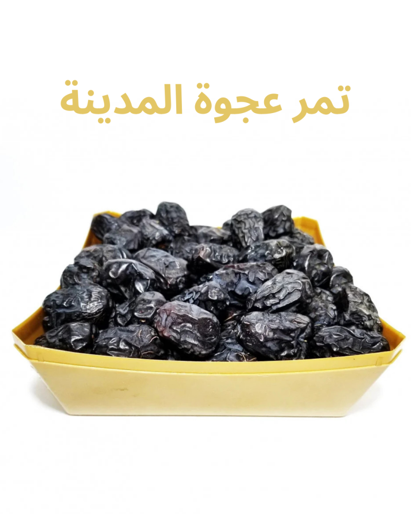 عجوة المدينة – تمر مبارك ودواء من السنة