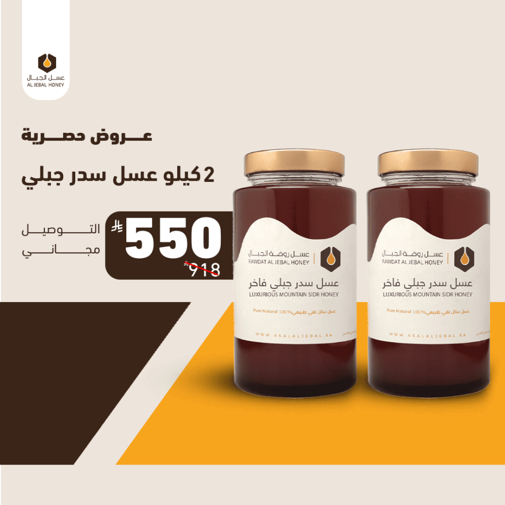 1 كيلو عسل سدر جبلي + 1كيلو  (شحن مجاني)