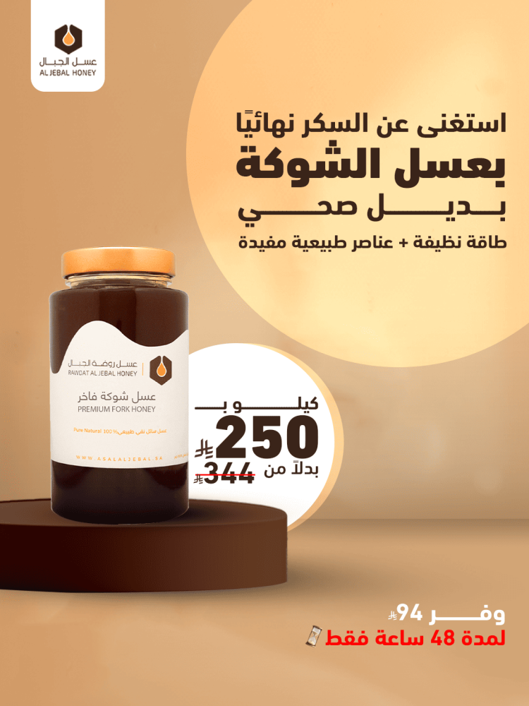 عسل شوكة سمرة فاخر 1 كيلو