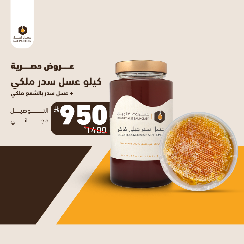 عرض عسل سدر ملكي عصيمي - عسل سدر بالشمع ملكي بشحن مجاني