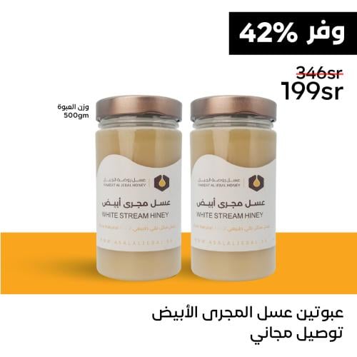 عبوتين عسل مجرى ابيض ( 500 جم )