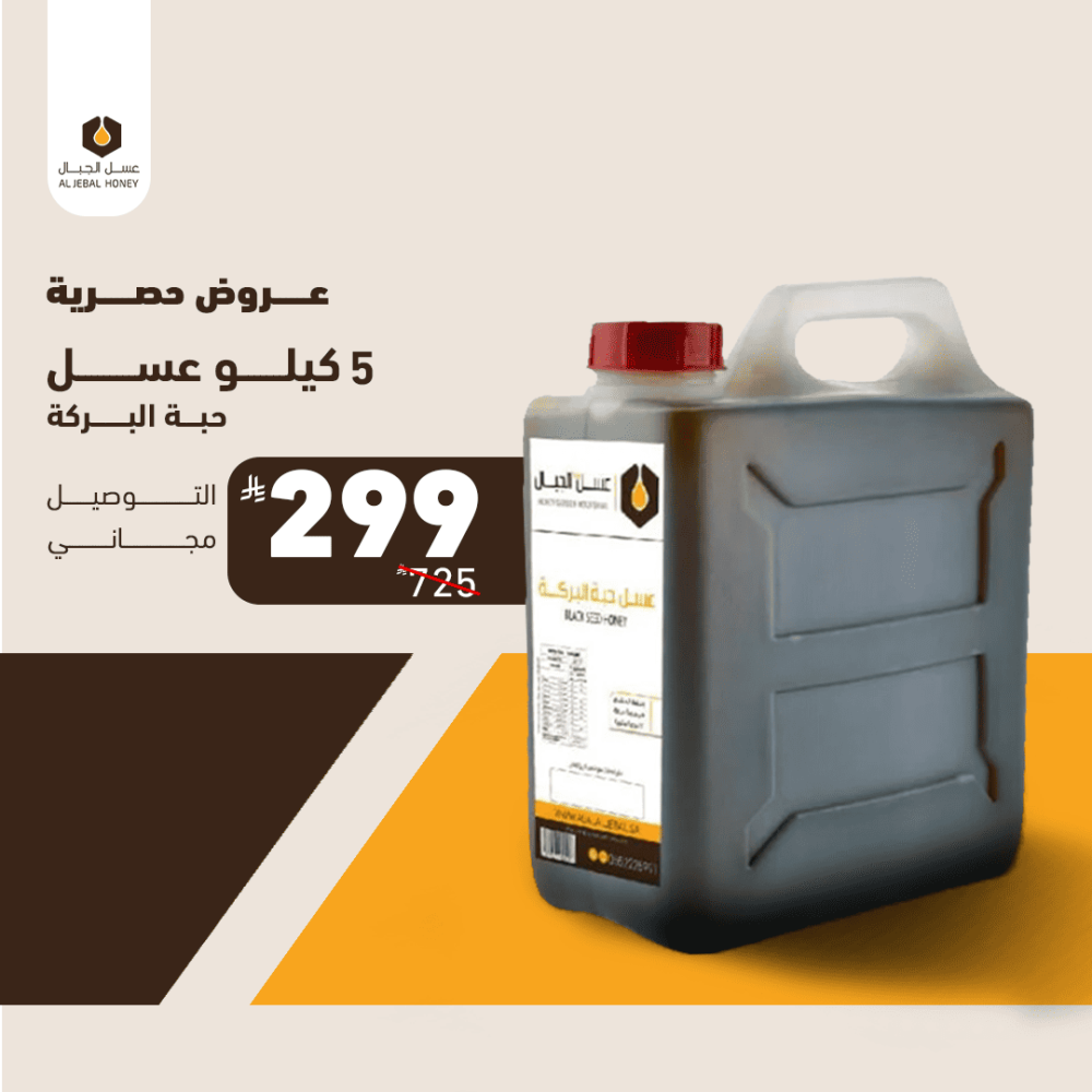 عسل حبة البركة السوداء 5 كيلو + (شحن مجاني)