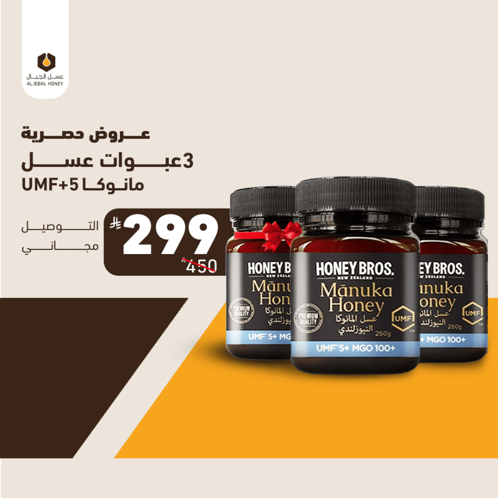 3 عبوات عسل مانوكا نيوزلندي UMF+5, MGO 100+, 250 gm