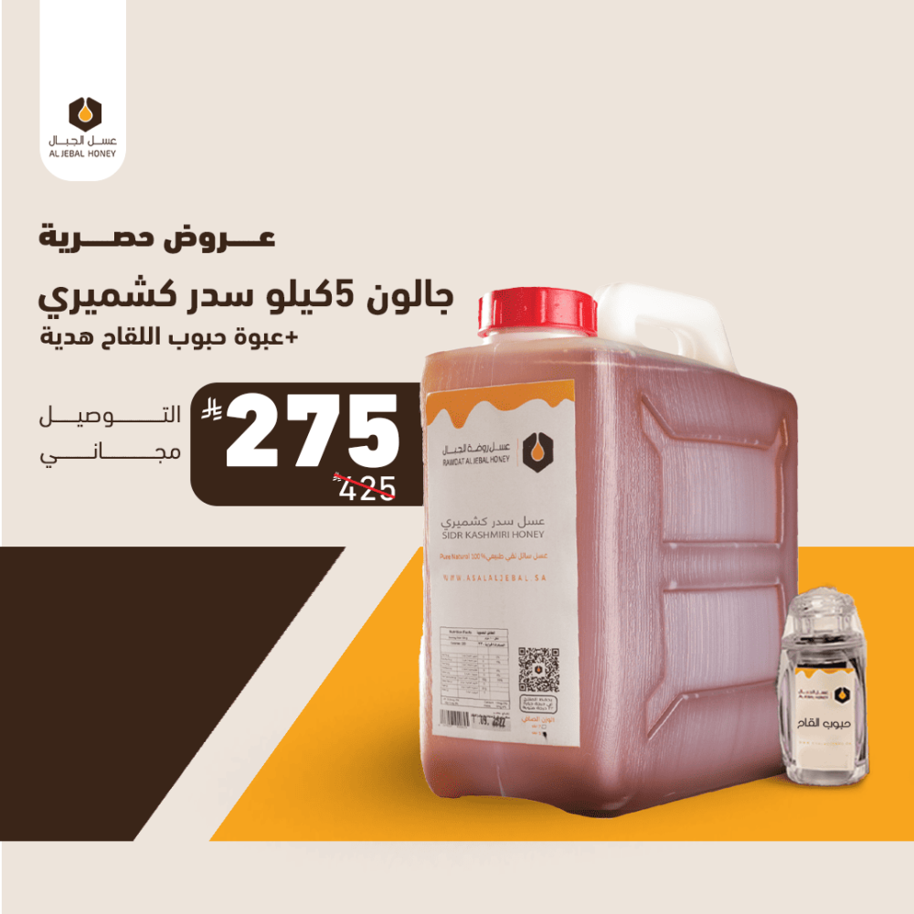 5 كيلو عسل سدر كشميري بخصم 37% + عبوة حبوب اللقاح + شحن مجاني  + دفع عند الاستلام أو بالتقسيط (قطفة نادرة الجودة بكمية محدودة جداً)