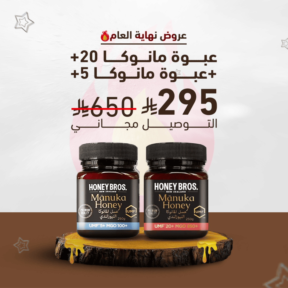 عبوة عسل مانوكا نيوزلندي  +20  + عبوة عسل مانوكا نيوزلندي  +5